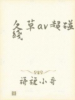 久草av超碰在线封面