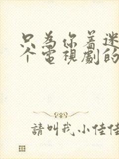 只为你着迷是哪个电视剧的歌