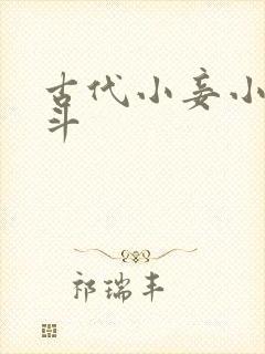 古代小妾小说宅斗