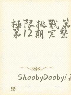 极限挑战第二季第12期完整版免费