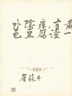 外阴痒,有黄绿色豆腐渣一样的东西