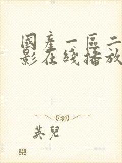 国产一区二区电影在线播放