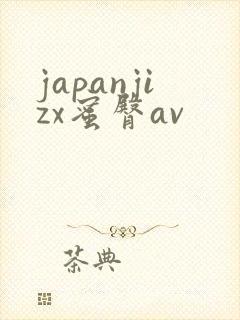 japanjizx蜜臀av封面