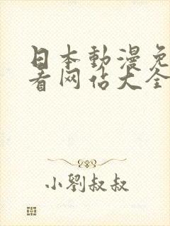 日本动漫免费观看网站大全