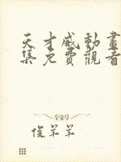 天才威动画片全集免费观看封面