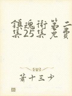 镇魂街第二季全集25集免费在线观看