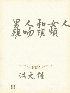 男人和女人上床亲吻视频