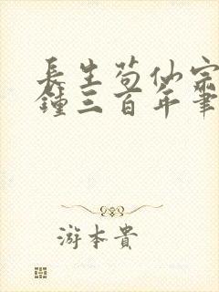 长生苟仙宗门撞钟三百年笔趣阁