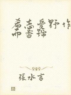 希志爱野作品封面番号