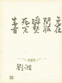 生死瞬间免费观看完整版在线全集