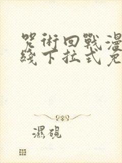 咒术回战漫画在线下拉式免费阅读