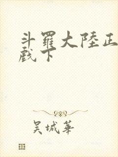 斗罗大陆正版游戏下