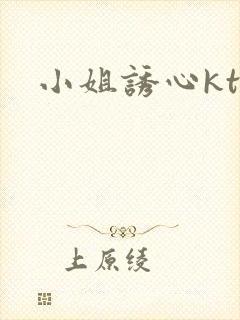 小姐诱心ktv