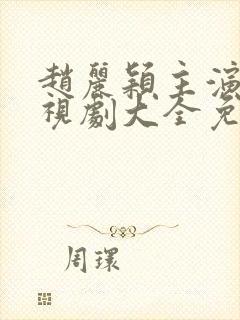 赵丽颖主演的电视剧大全免费观看