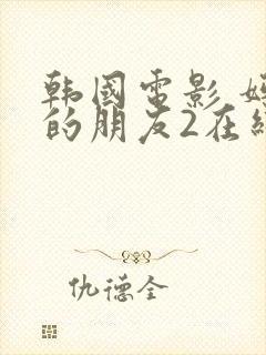 韩国电影 妈妈的朋友2在线观看封面