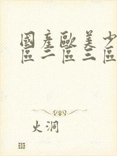 国产欧美少妇一区二区三区视频