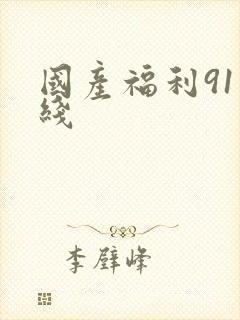 国产福利91在线