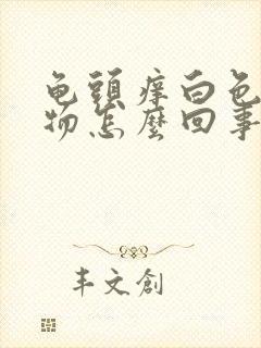 龟头痒白色分泌物怎么回事