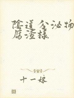 阴道分泌物 豆腐渣样