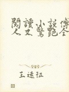 阅读小说傅爷夫人又惊艳全球了