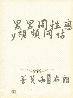 男男同性恋gay视频网站