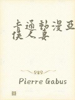 卡通动漫亚洲武侠人妻