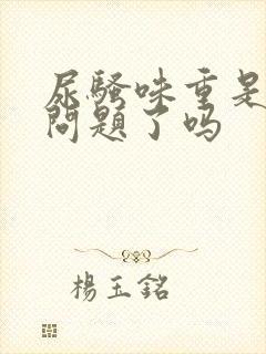 尿骚味重是肝脏问题了吗