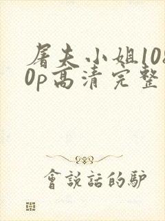 屠夫小姐1080p高清完整版封面