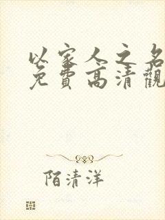 以家人之名全集免费高清观看