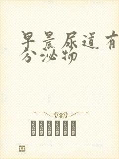 早晨尿道有透明分泌物