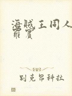 海贼王同人漫画罗宾