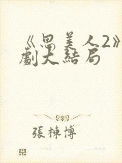 《思美人2》短剧大结局