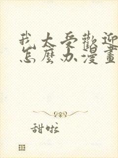 我太受欢迎了该怎么办漫画全集