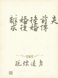 离婚后前夫哭着求复婚传