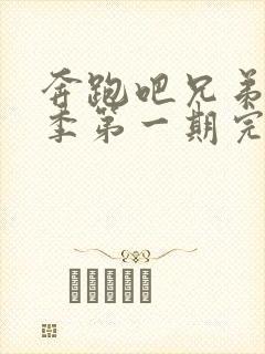 奔跑吧兄弟第七季第一期完整版免费观看