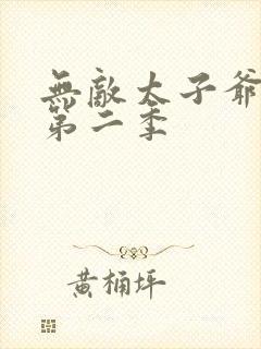 无敌太子爷短剧第二季