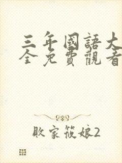 三年国语大片大全免费观看