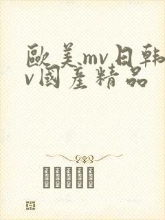 欧美mv日韩mv国产精品封面