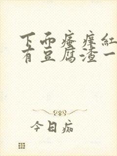 下面瘙痒红肿还有豆腐渣一样的分泌物