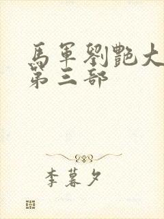 马军刘艳大结局第三部