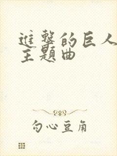 进击的巨人所有主题曲