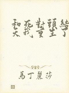 和死对头结婚当天我重生了