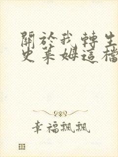 关于我转生变成史莱姆这档事第2季免费观看