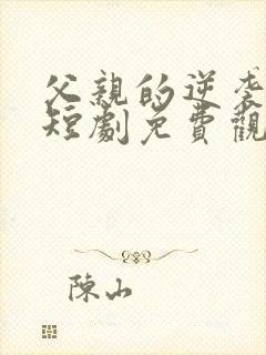 父亲的逆袭人生短剧免费观看