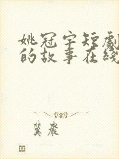 姚冠宇短剧恋夏的故事在线观看