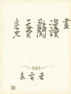 步天歌漫画全集免费阅读