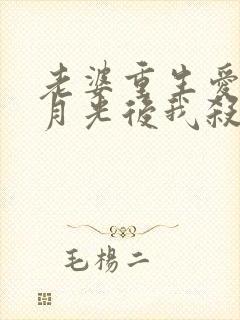 老婆重生爱上白月光后我杀疯了短剧