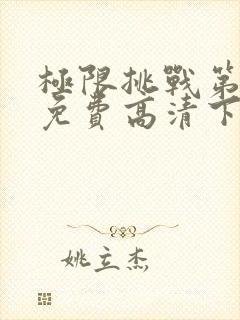 极限挑战第二季免费高清下载