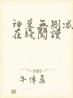 神墓无删减全文在线阅读