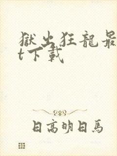 狱出狂龙最txt下载